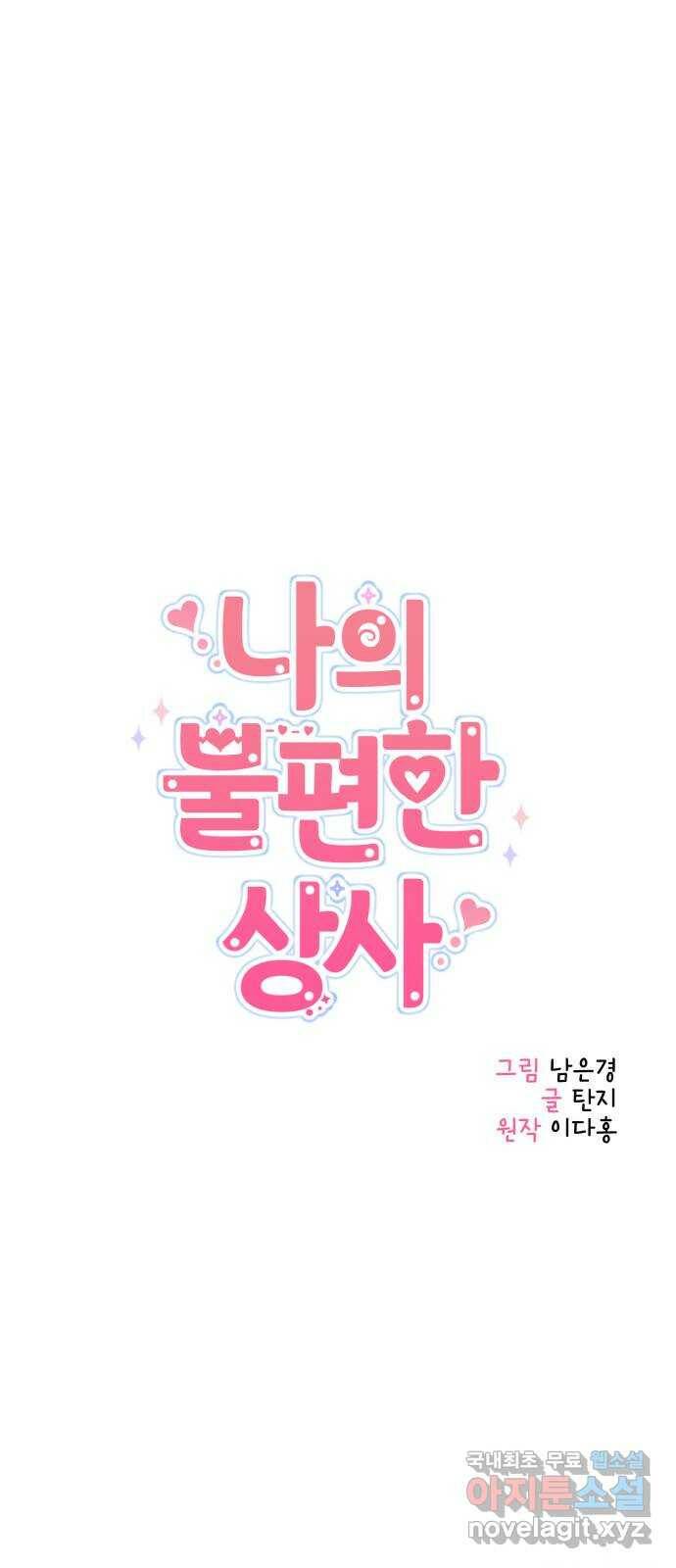 나의 불편한 상사 13화 12