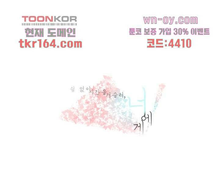 쉼없이 시간을 거슬러, 너에게 54화 1