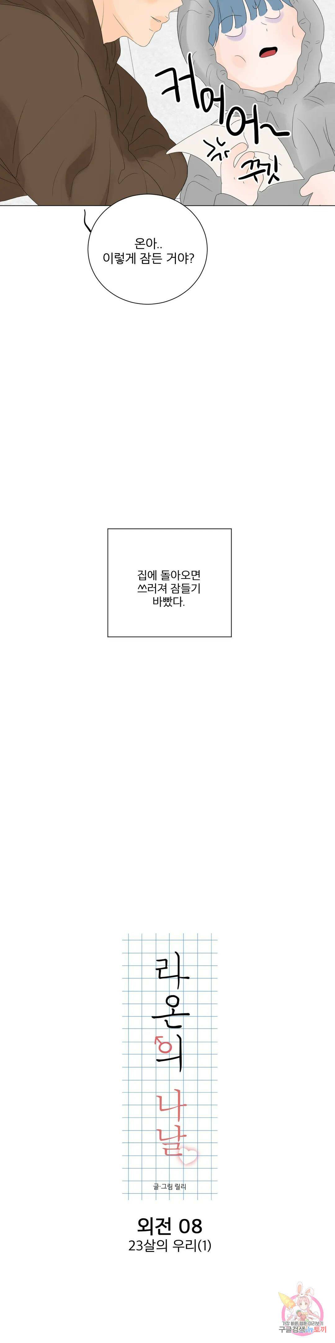 라온의 나날 8화 : 23살의 우리(1) 9