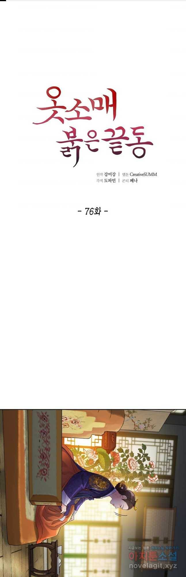 옷소매 붉은 끝동 76화 1