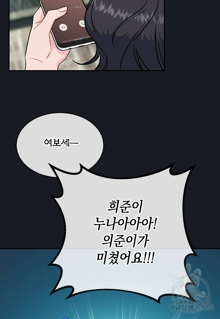 유혹하지 말아줘, 오빠 29화 61