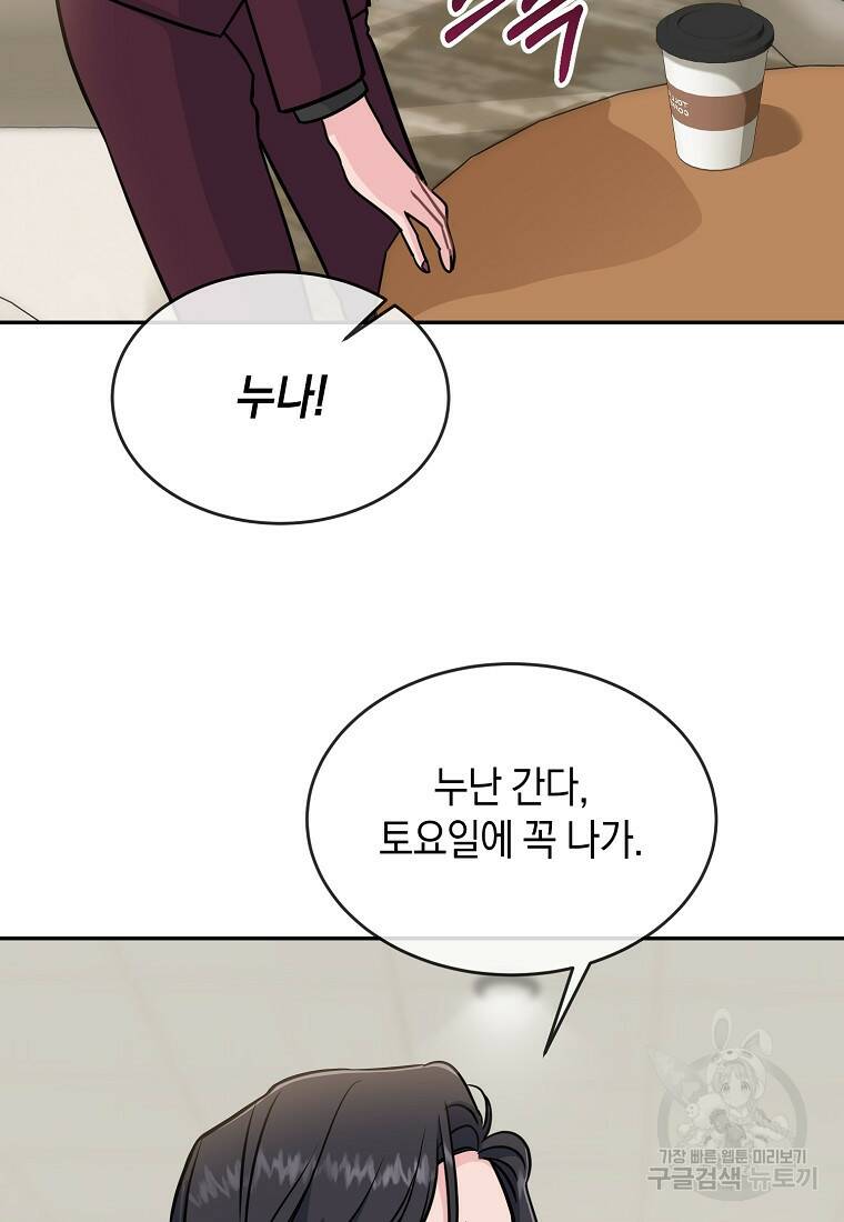 유혹하지 말아줘, 오빠 29화 79