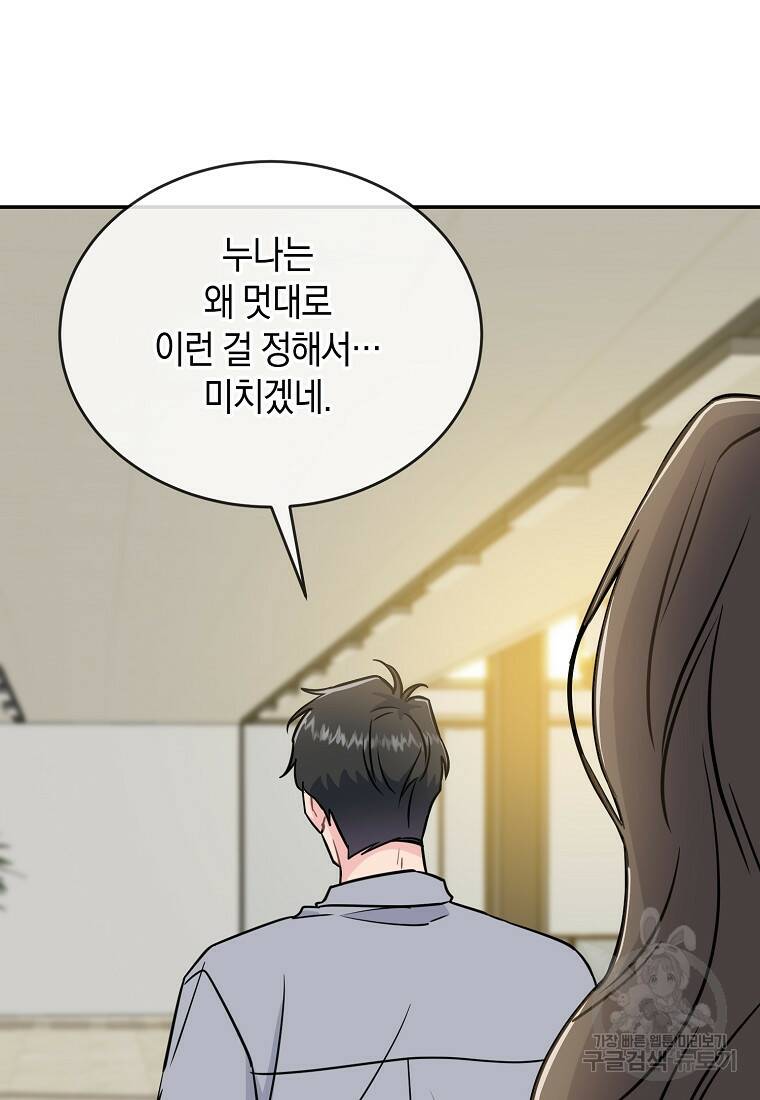 유혹하지 말아줘, 오빠 29화 83