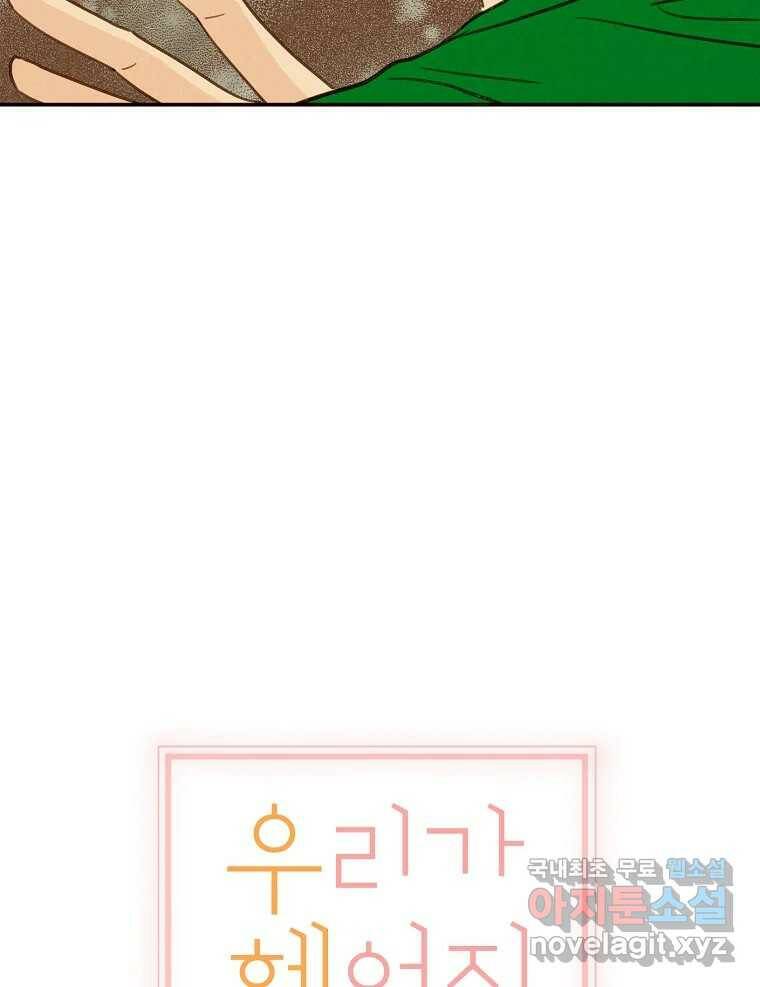우리가 헤어진 사이에 시즌2) 54화 14