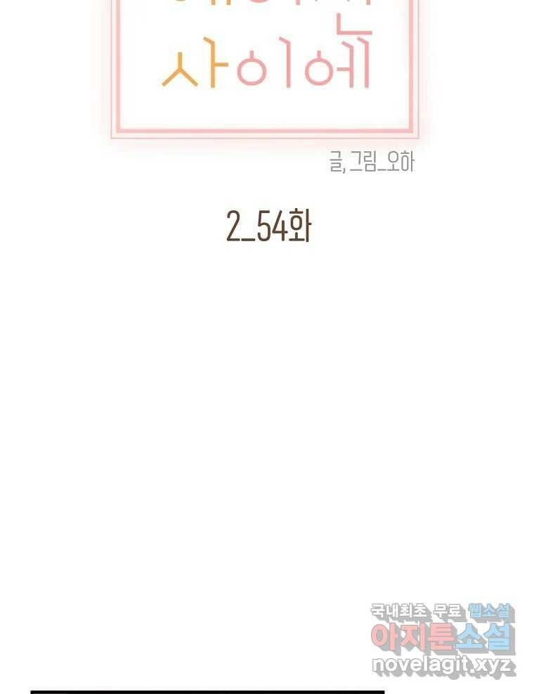 우리가 헤어진 사이에 시즌2) 54화 15