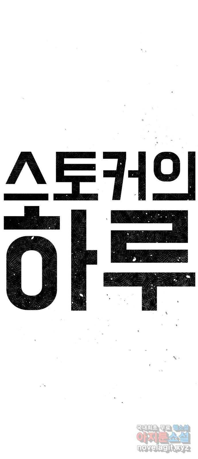 스토커의 하루 28화 12