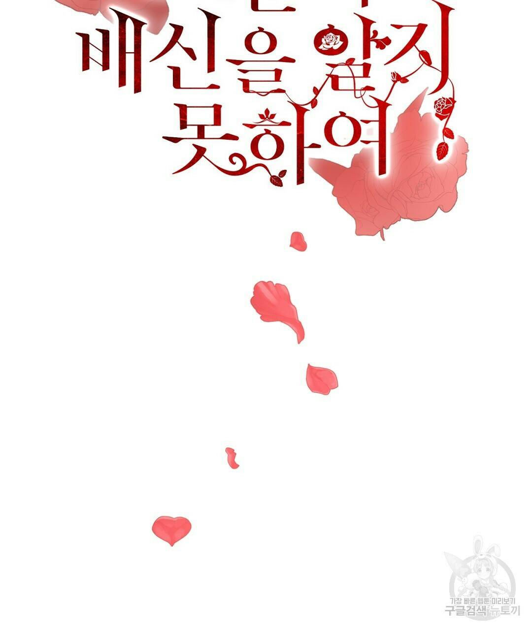 그날의 배신을 알지 못하여 15화 7