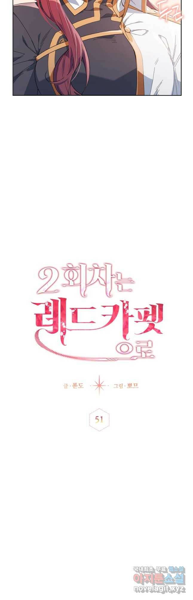 2회차는 레드카펫으로 51화 4