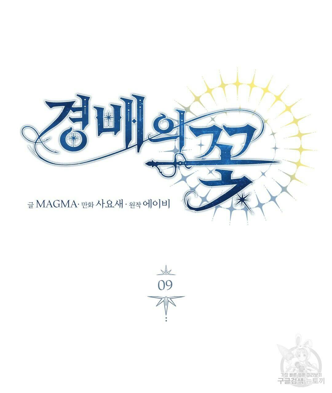 경배의 꽃 9화 78