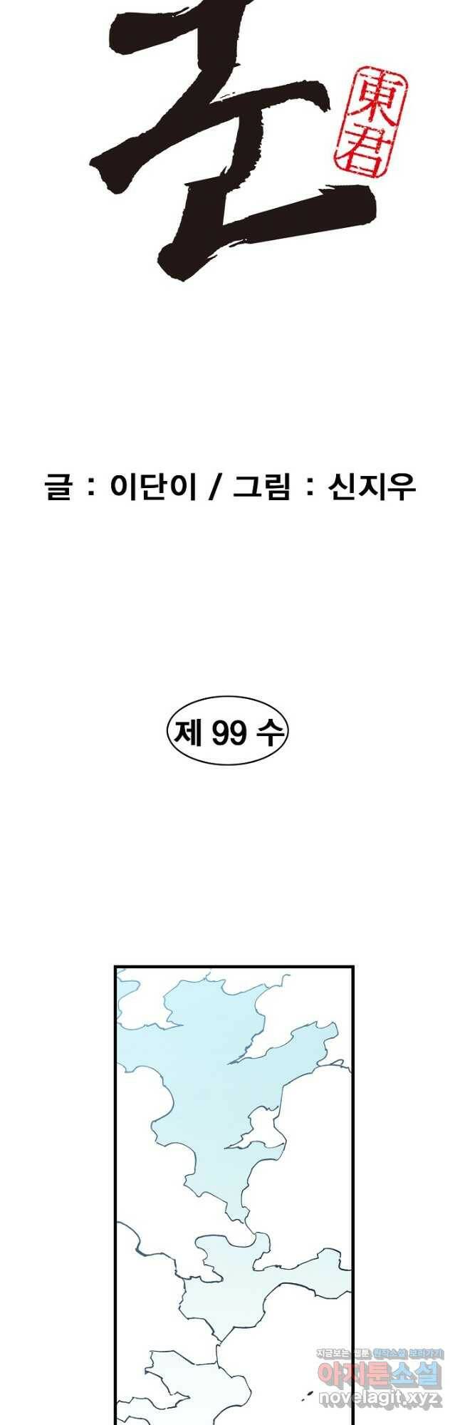 동군(올컬러) 99화 2