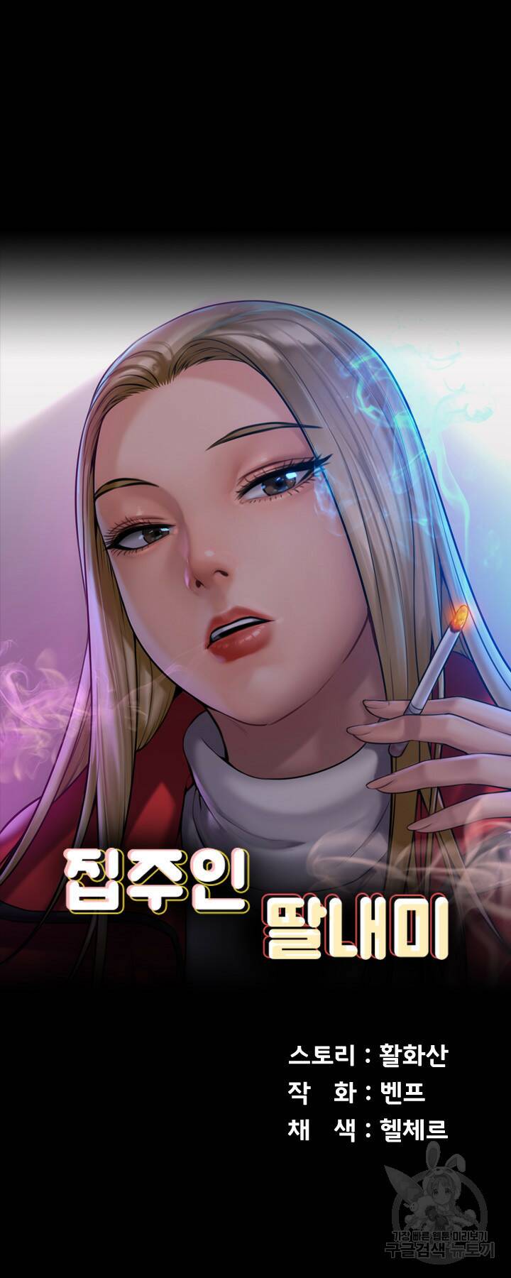 집주인 딸내미 240화 5