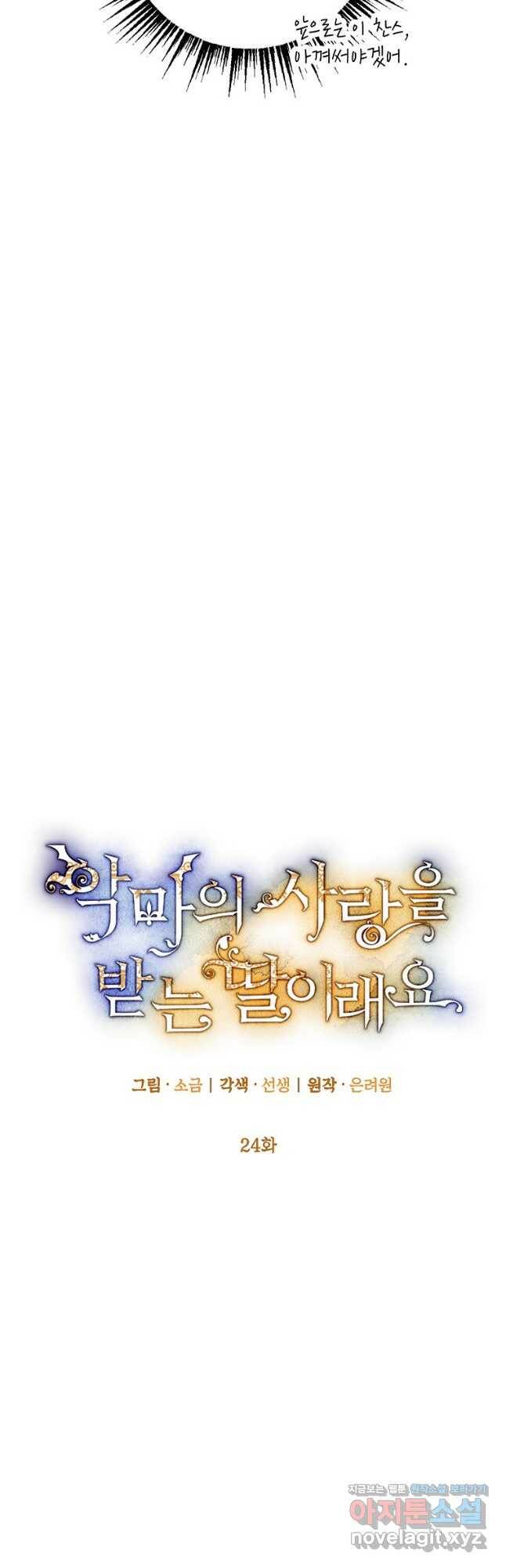 악마의 사랑을 받는 딸이래요 24화 9