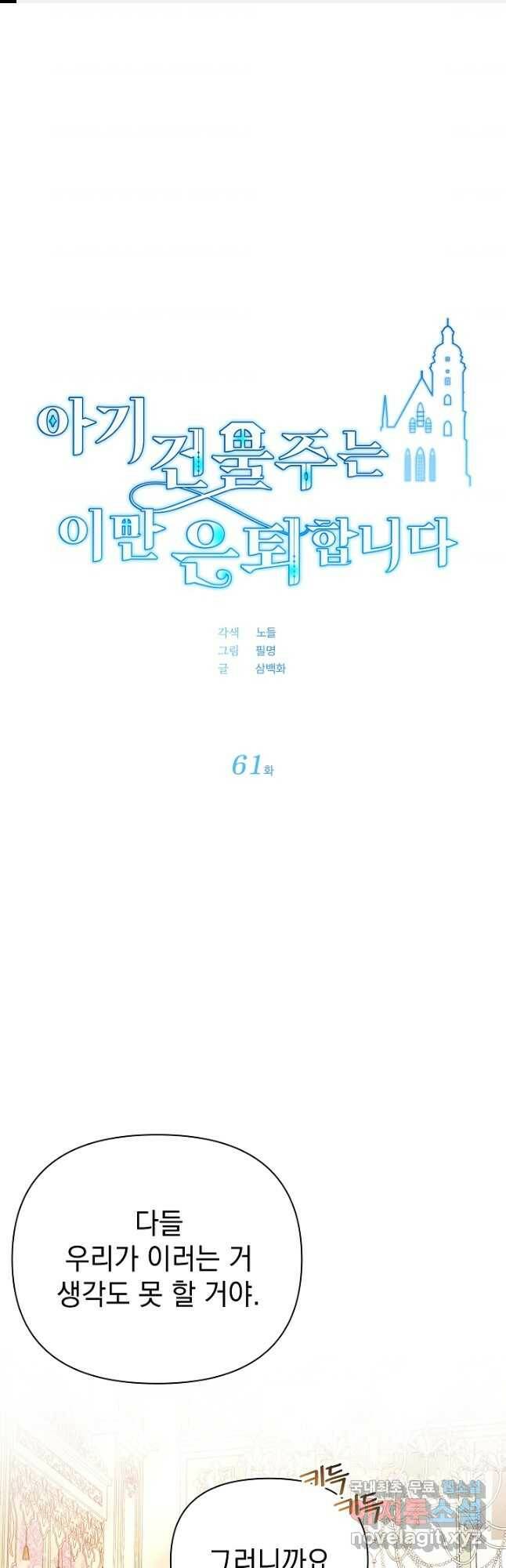 아기 건물주는 이만 은퇴합니다 61화 1