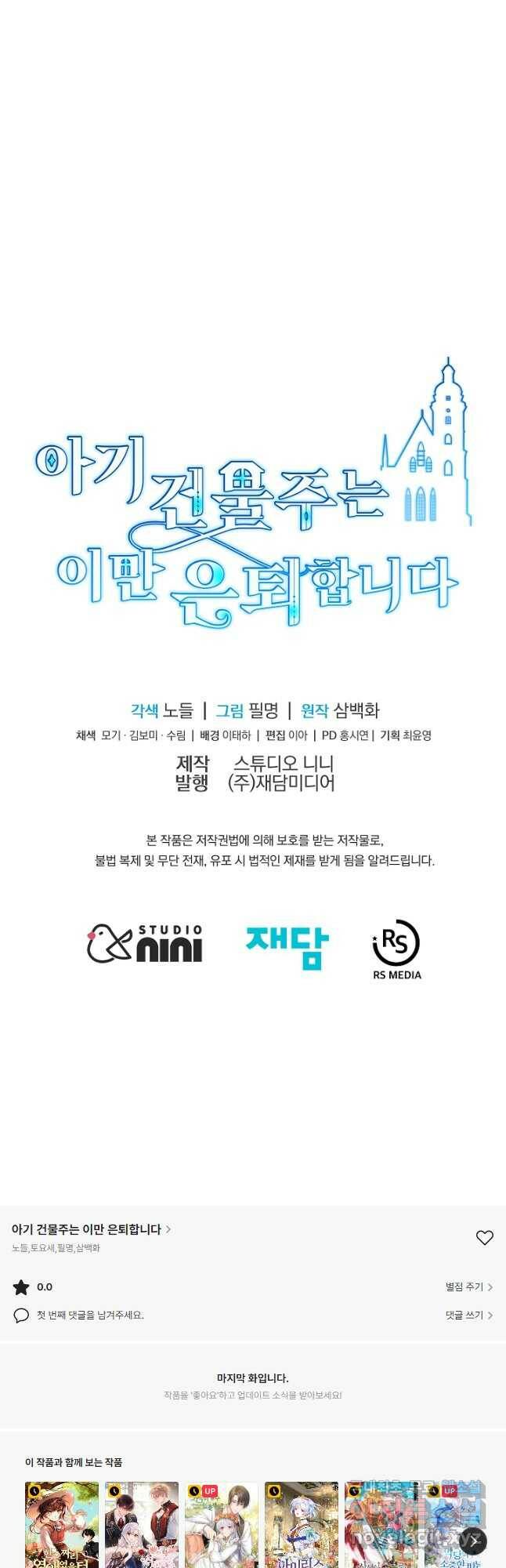 아기 건물주는 이만 은퇴합니다 61화 64