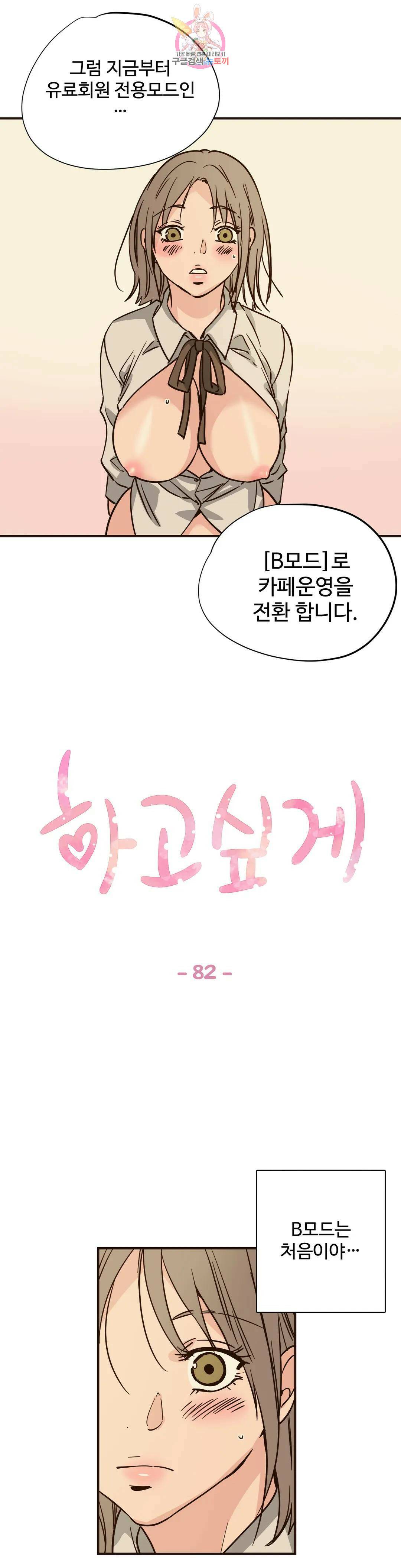 하고 싶게 82화 1
