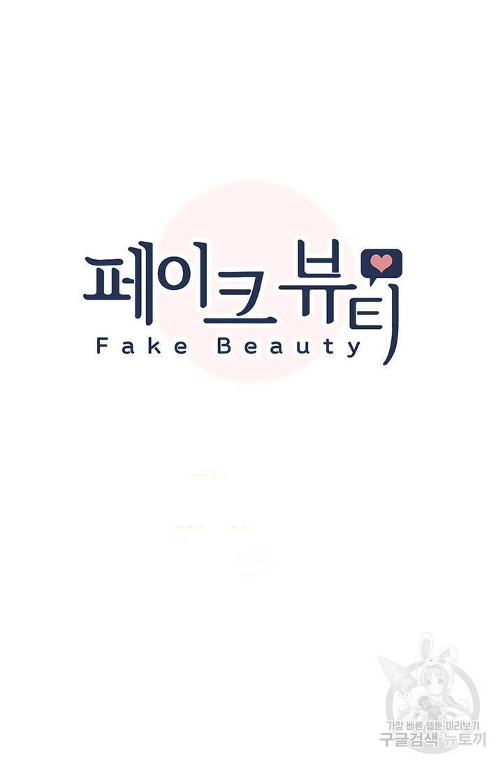 페이크뷰티 시즌2 132화 8