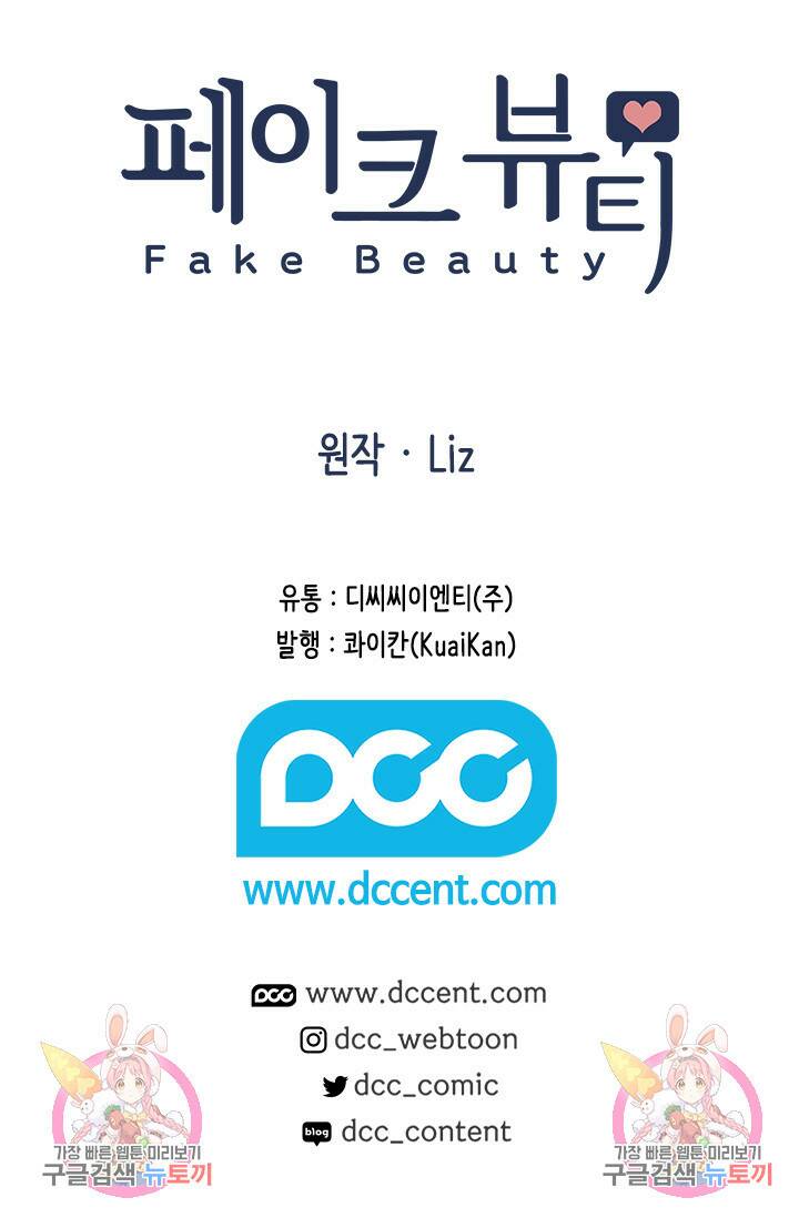페이크뷰티 시즌2 132화 57