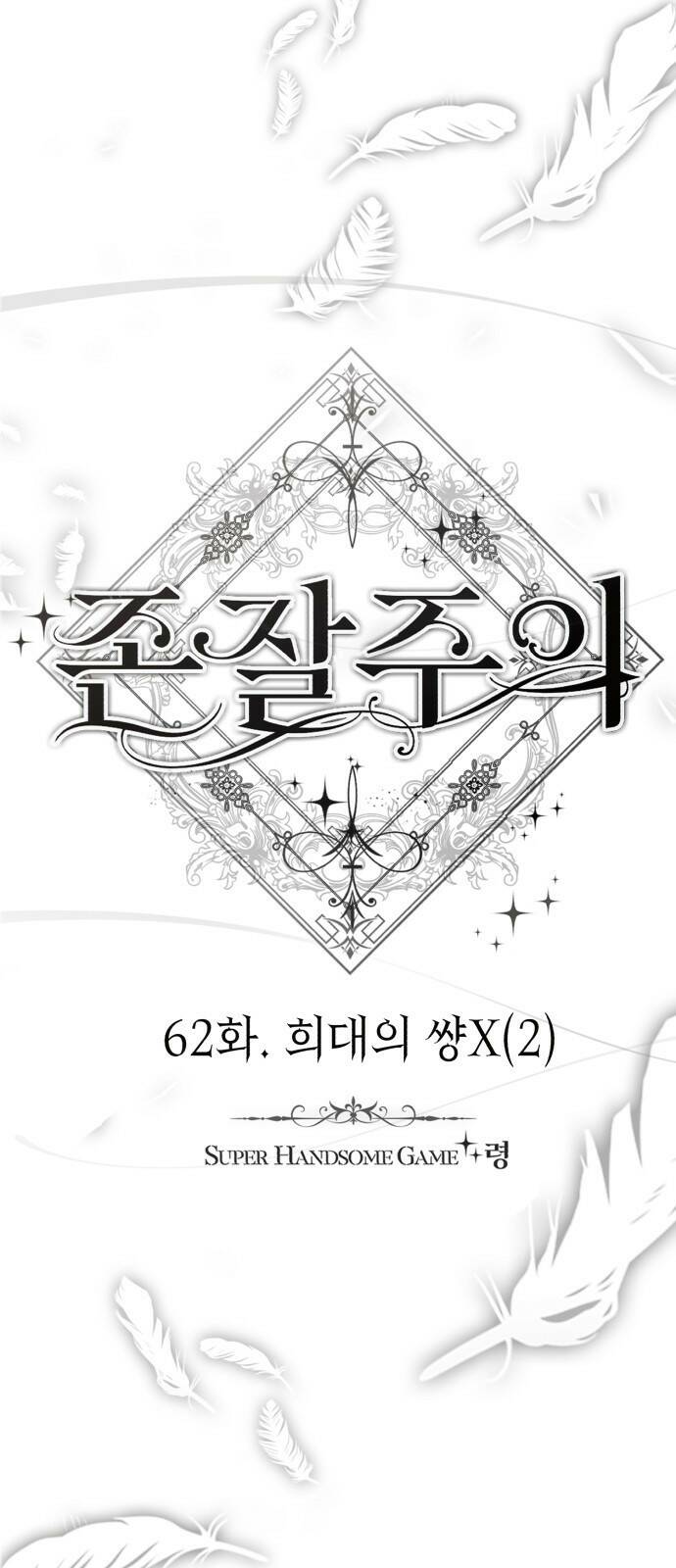 존잘주의 62화. 희대의 썅X(2) 17