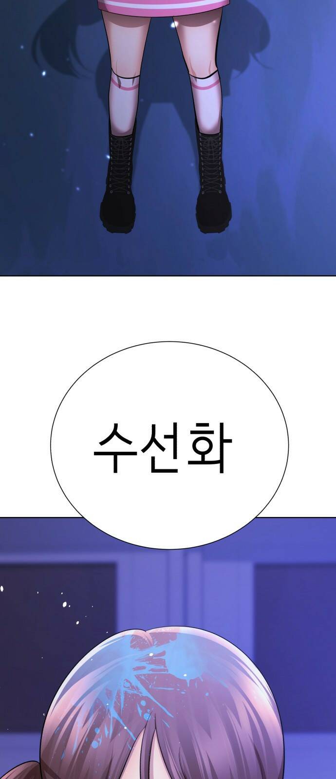 존잘주의 62화. 희대의 썅X(2) 60