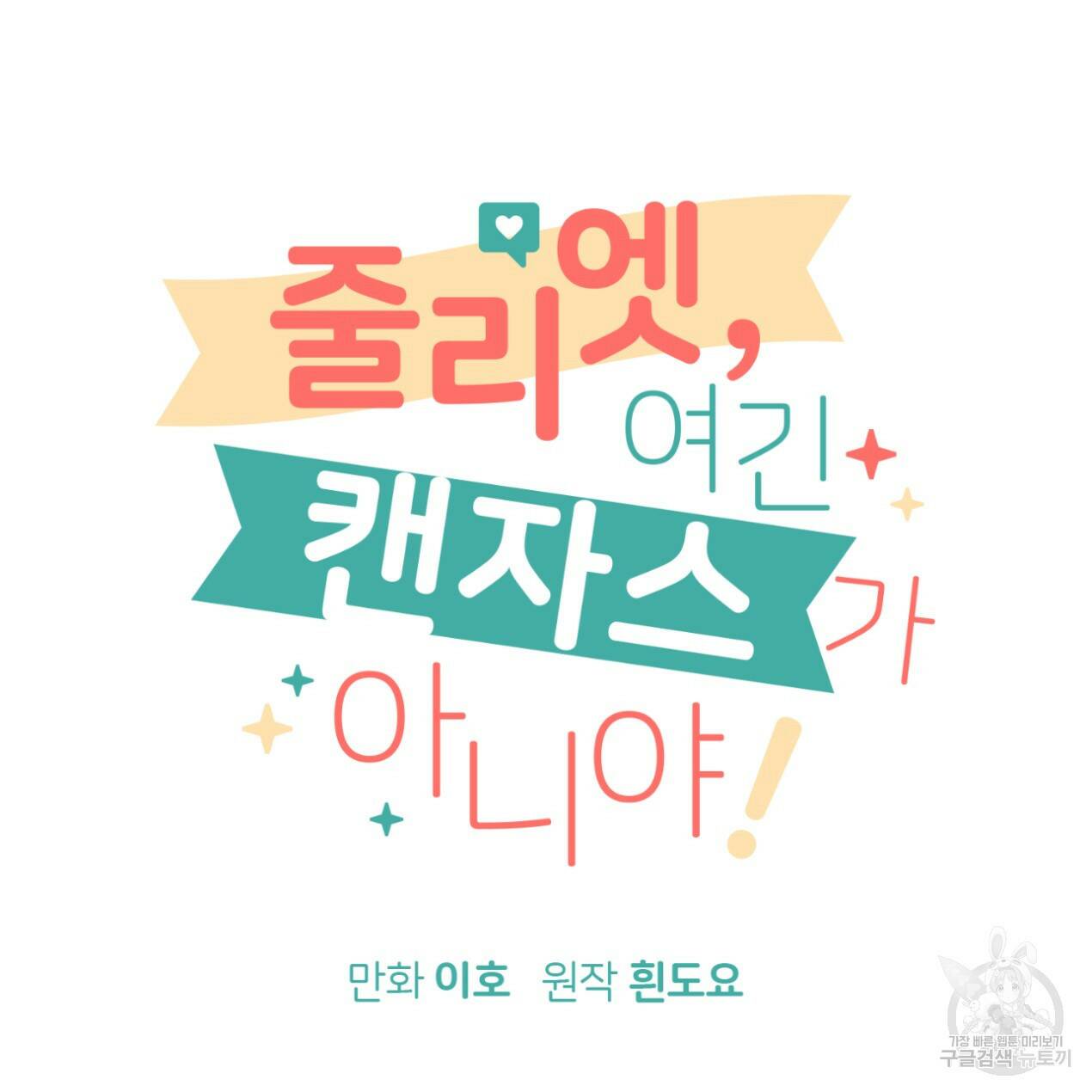 줄리엣, 여긴 캔자스가 아니야 67화 81