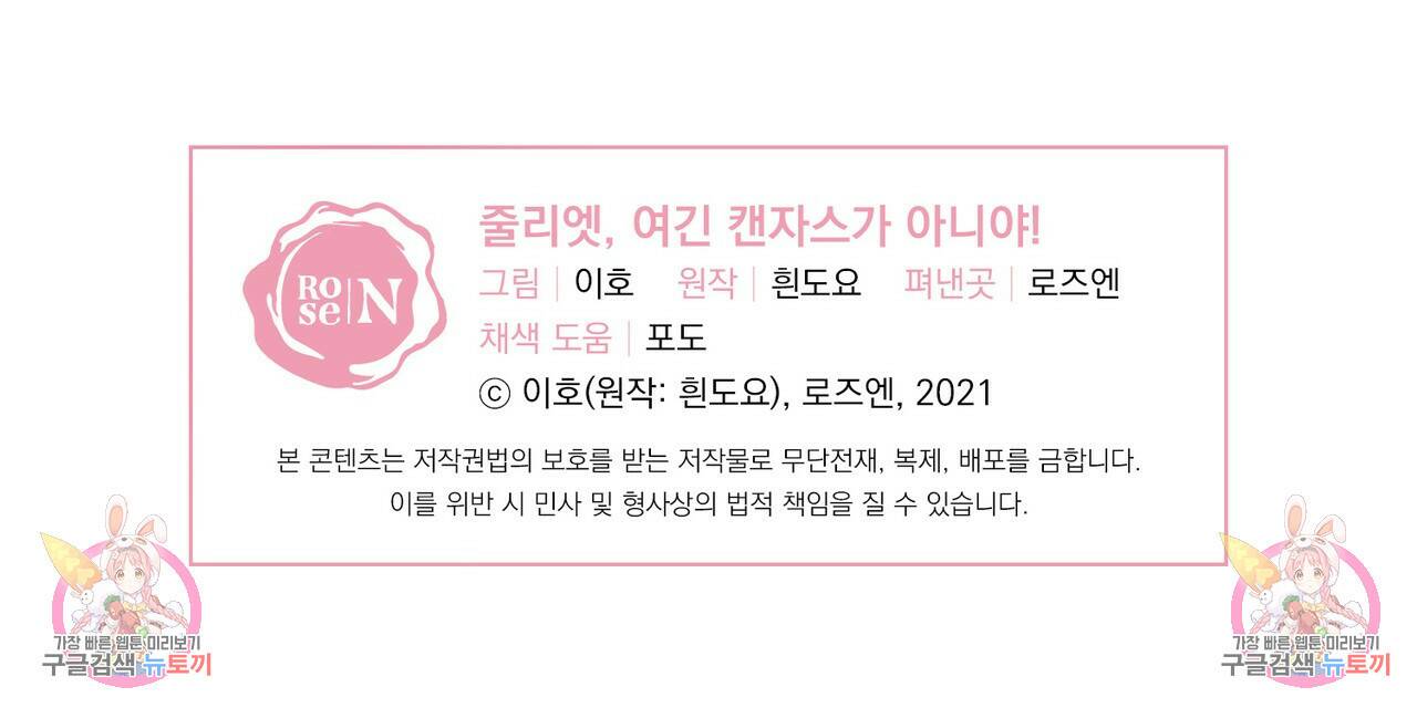 줄리엣, 여긴 캔자스가 아니야 67화 121