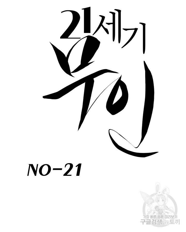 21세기 무인(카카오) 21화 15