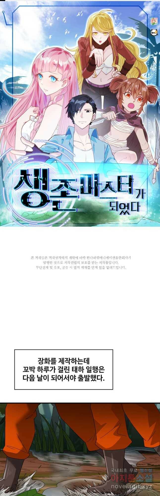 생존 마스터가 되었다 166화 1