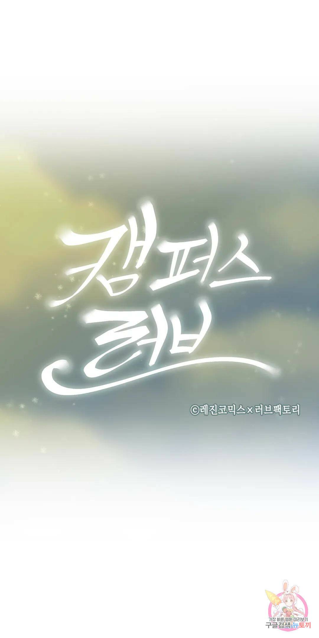 캠퍼스러브 44화 9