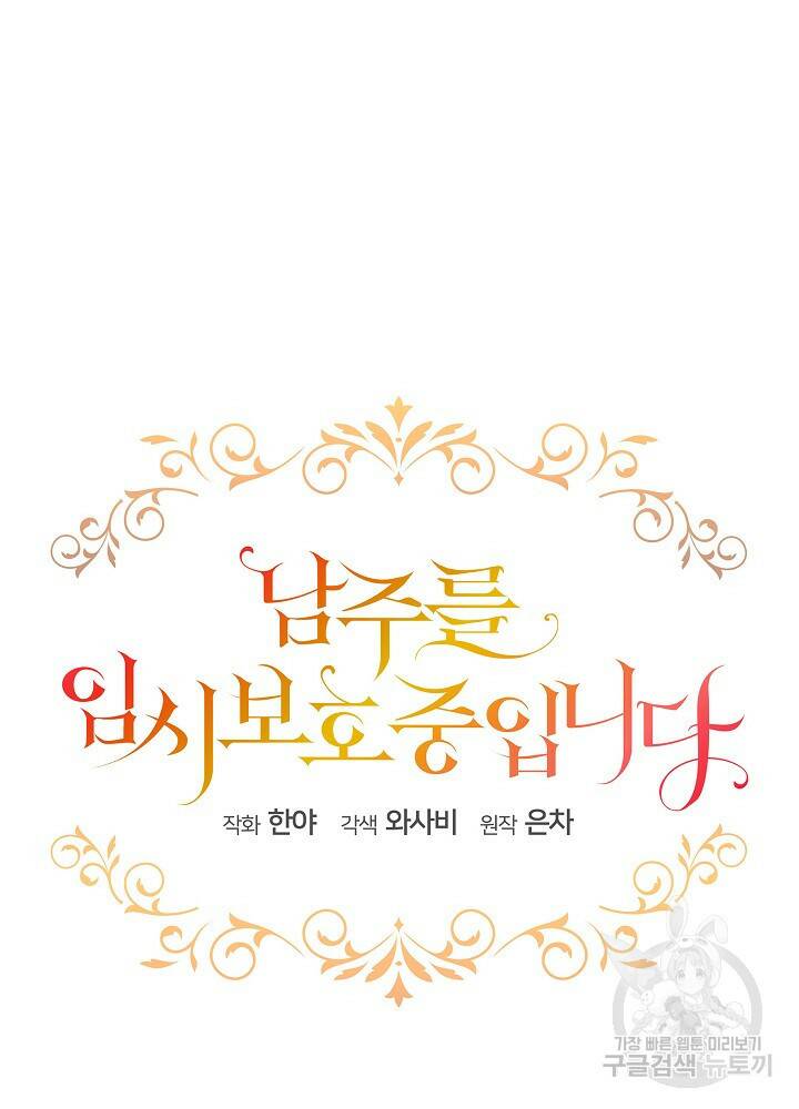 남주를 임시보호 중입니다 프롤로그 54
