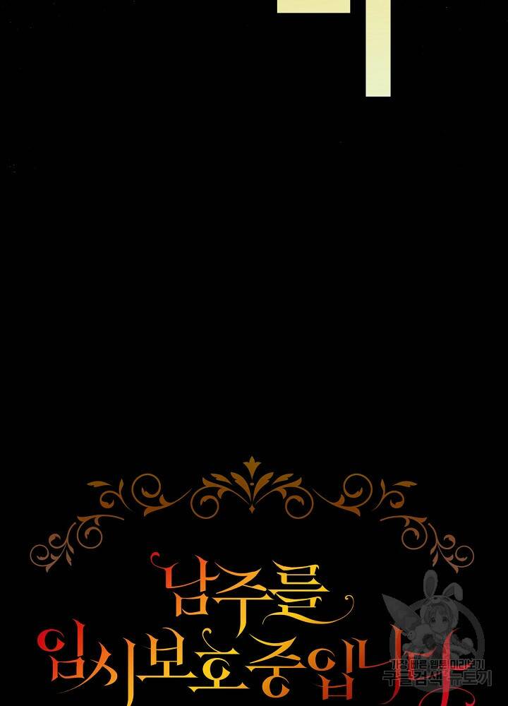 남주를 임시보호 중입니다 6화 56