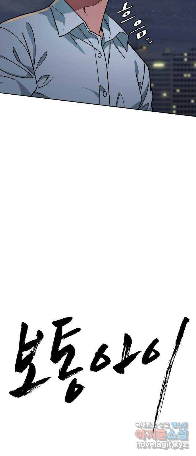 보통아이 64화. 떠나러 가는 길 13