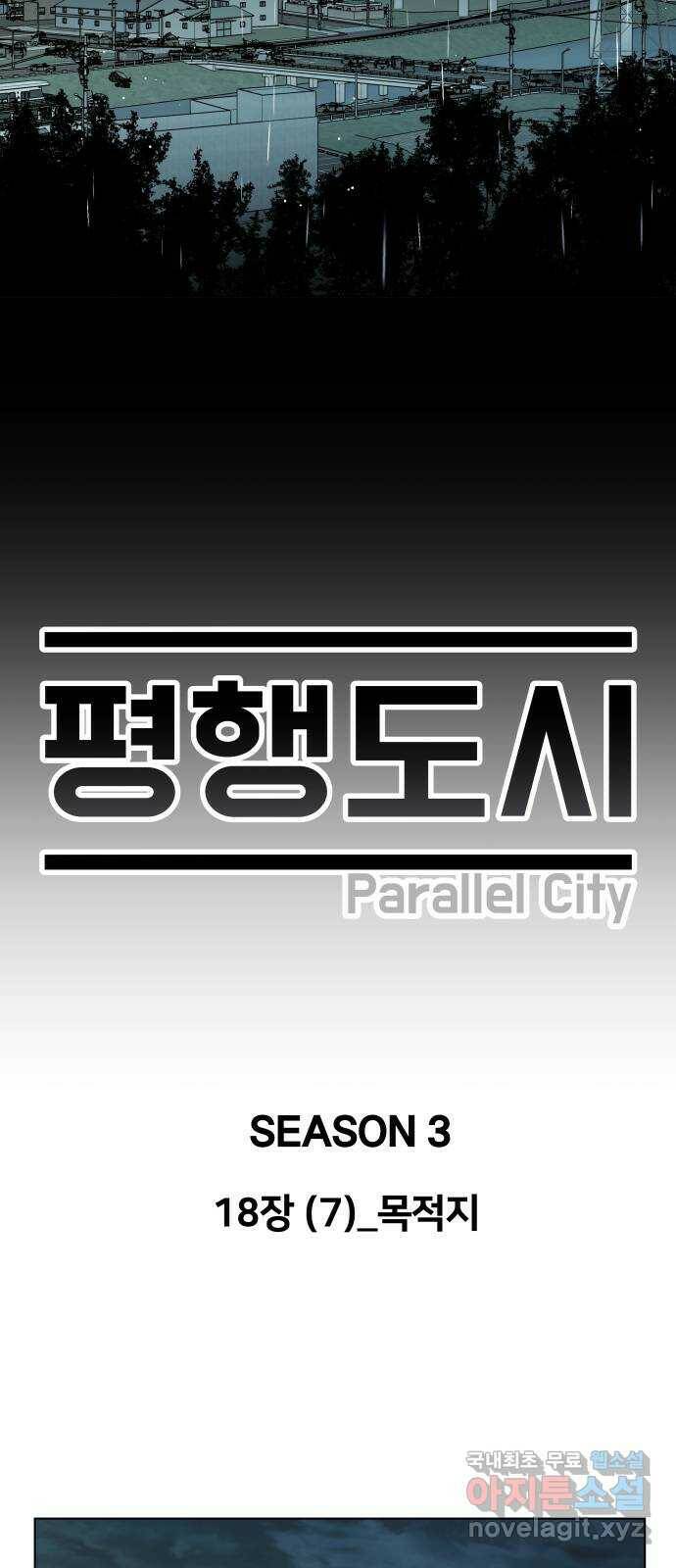 평행도시 18장 (7)_목적지 22