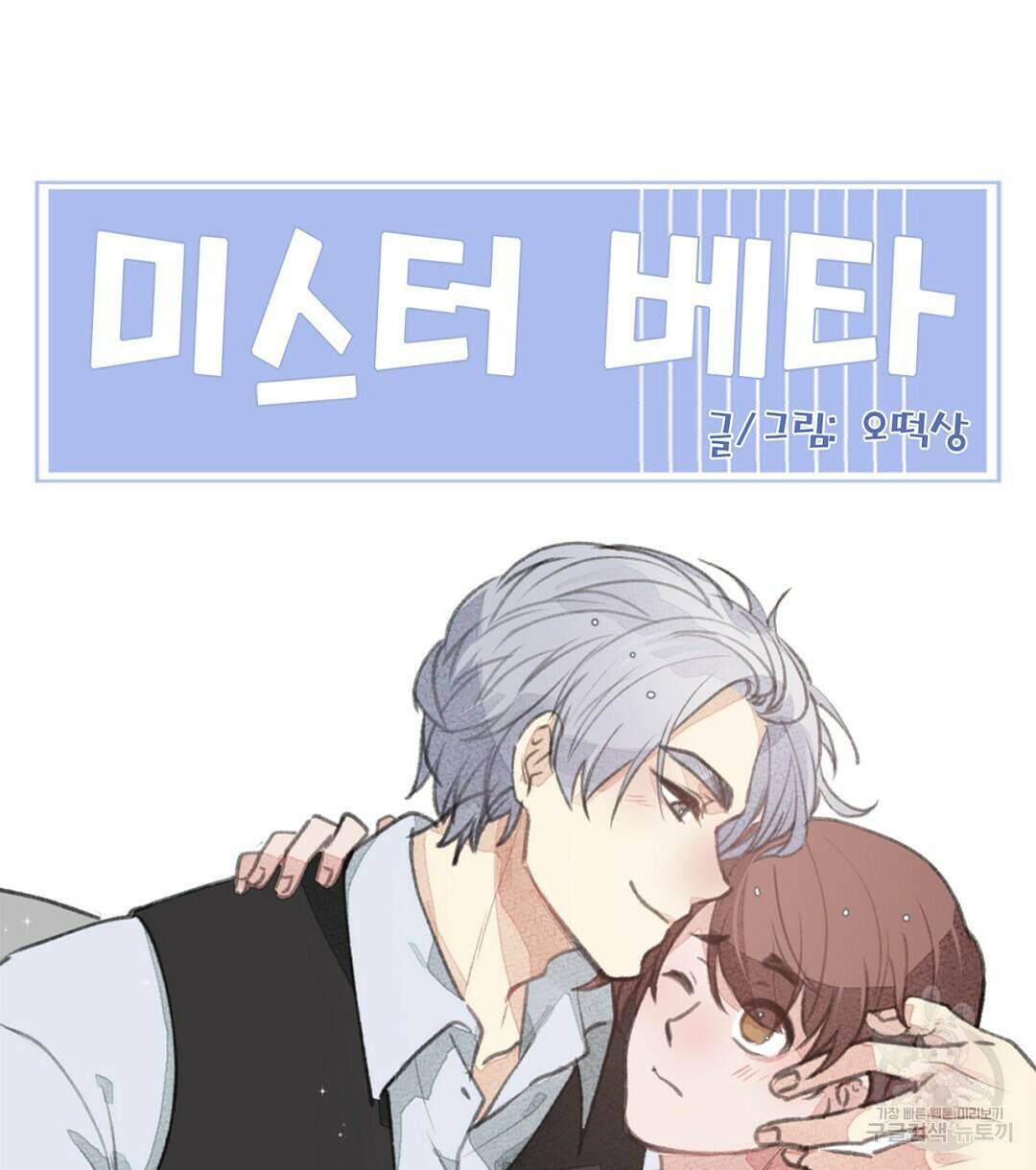 미스터 베타 19화 82