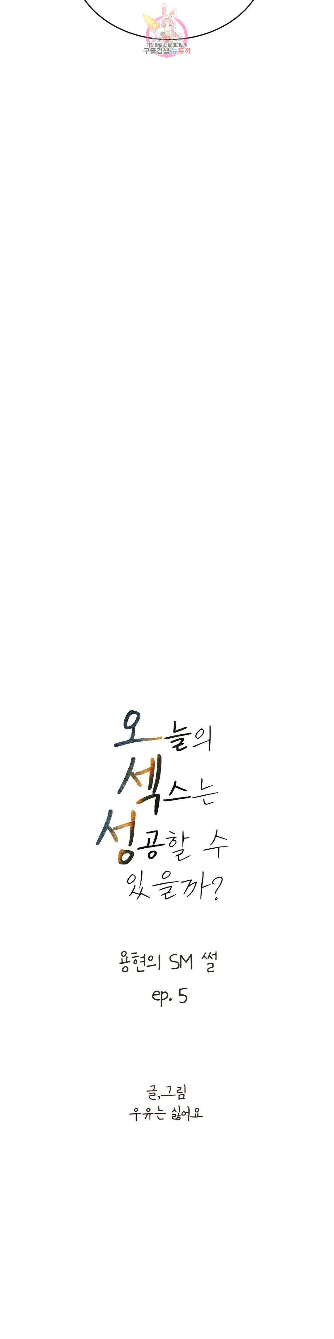 오늘의 섹스는 성공할 수 있을까?? 외전 용현의 SM 썰 5화 4