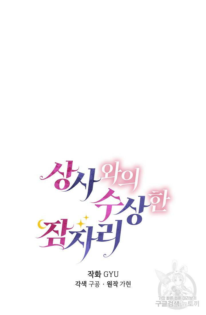 상사와의 수상한 잠자리 44화 6