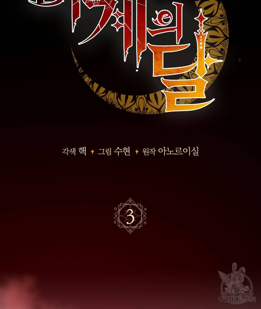 마계의 달 3화 33
