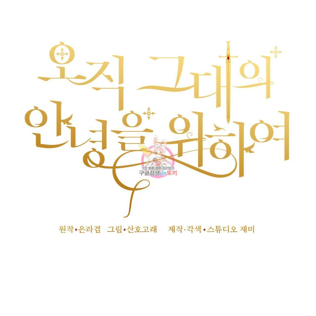 오직 그대의 안녕을 위하여 5화 1