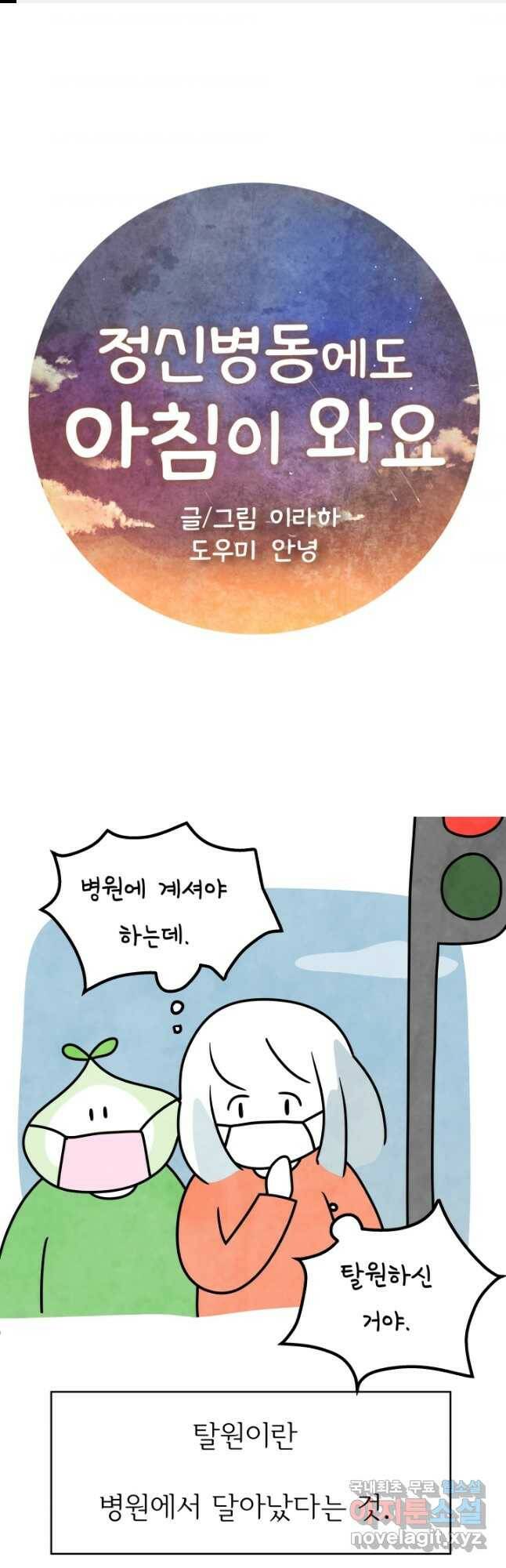 정신병동에도 아침이 와요 173화 1