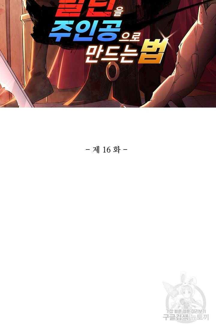 빌런을 주인공으로 만드는 법 16화 2