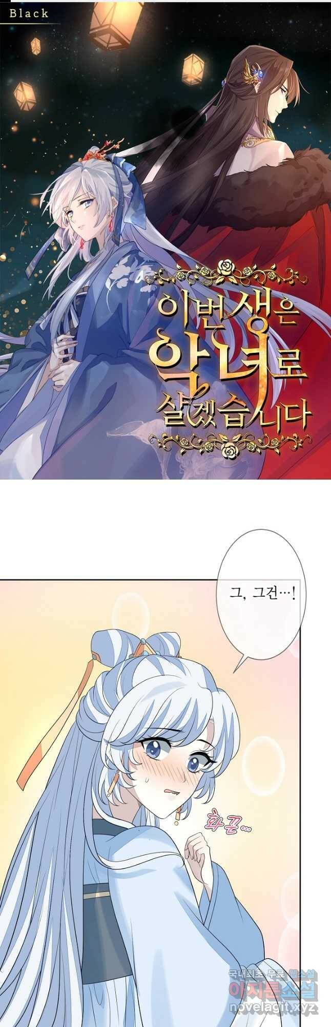 이번 생은 악녀로 살겠습니다 63화 1