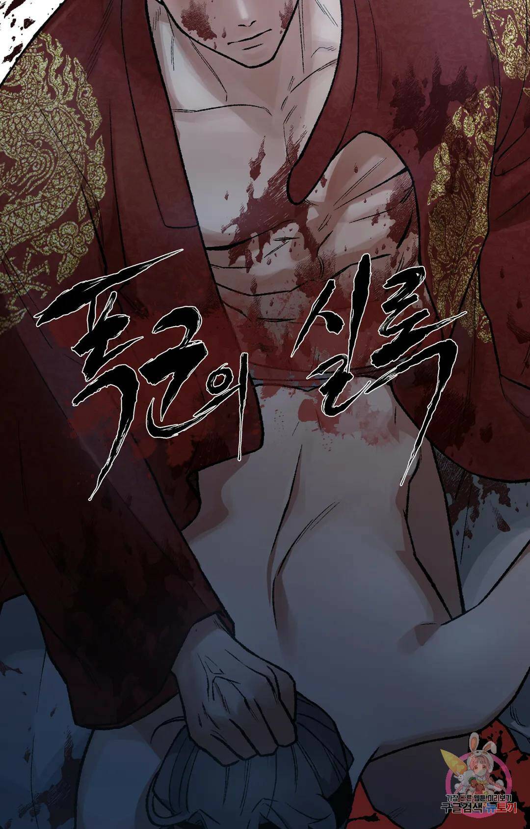 폭군의 실록 21화 9