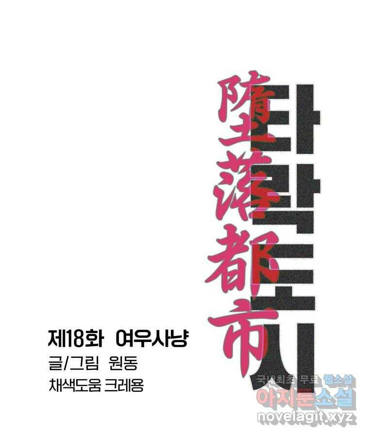 타락도시 18화 여우사냥 11