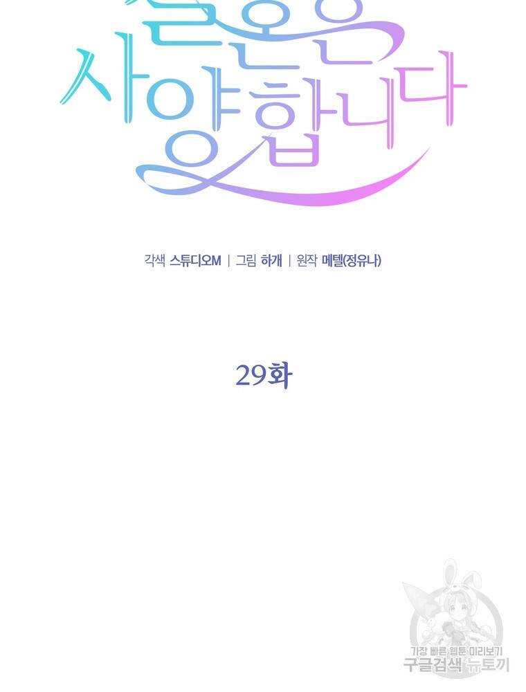 결혼은 사양합니다 29화 25
