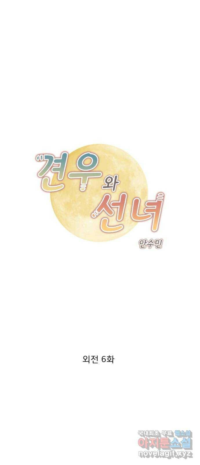 견우와 선녀 외전 6화 1