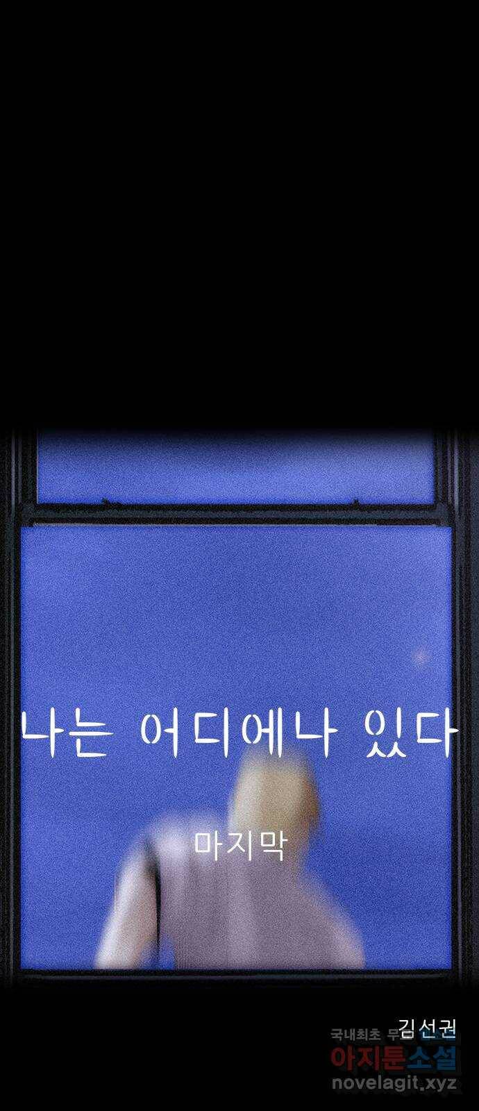 나는 어디에나 있다 82화 마침 36