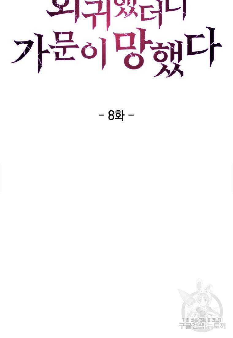 회귀했더니 가문이 망했다 8화 23