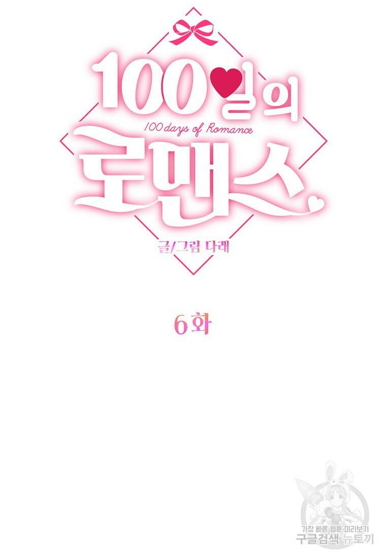 100일의 로맨스 6화 17