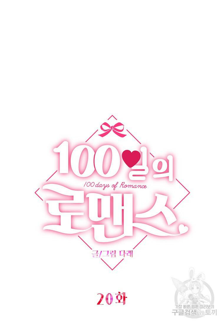 100일의 로맨스 20화 11