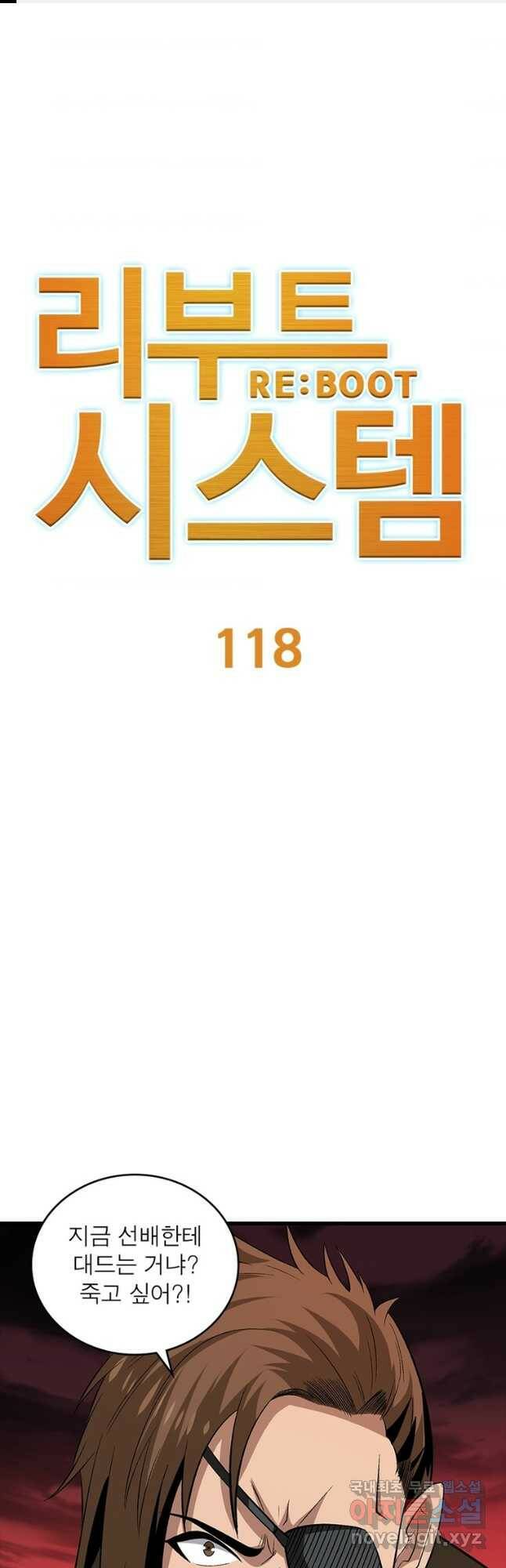 리부트 시스템 118화 1