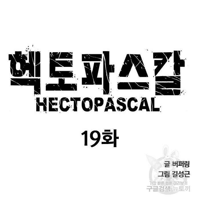 헥토파스칼 19화 10